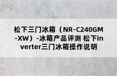 松下三门冰箱（NR-C240GM-XW）-冰箱产品评测 松下inverter三门冰箱操作说明